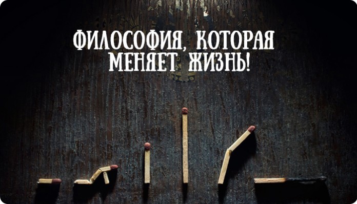 21 философский совет, который меняет жизнь!