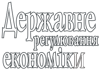  Державне регулювання економіки