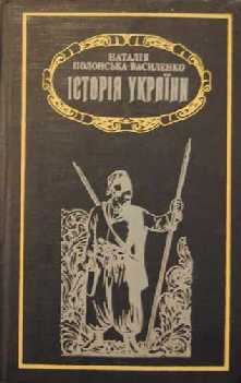 Історія України - Полонська-Василеко Наталія