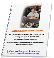 Сборник практических советов по эксплуатации и ремонту электрооборудования
