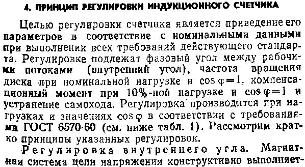 Принцип регулировки электросчетчика