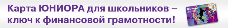 ЮниорБанк предлагает Карту ЮНИОРА - первый шаг к самостоятельности детей