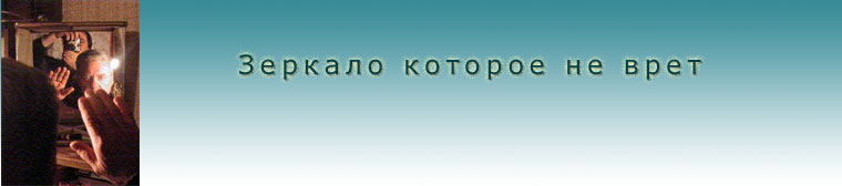 ЗЕРКАЛО, КОТОРОЕ НЕ ВРЁТ - НЕ ВЫВОРАЧИВАЕТ МИР НАИЗНАНКУ