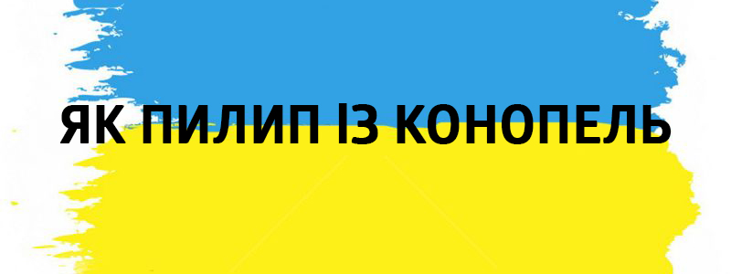 Як Пилип із конопель - Украинские фразеологизмы 