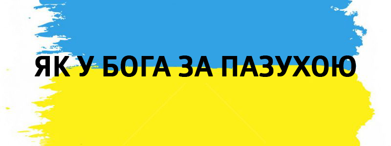 Як у Бога за пазухою - Украинские фразеологизмы 