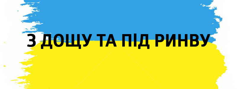 З дощу та під ринву - Украинские фразеологизмы 