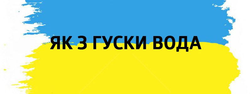 Як з гуски вода - Украинские фразеологизмы 