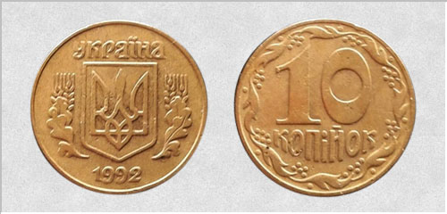 10 копеек 1992 г.