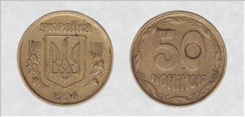 50 копеек 1996г.